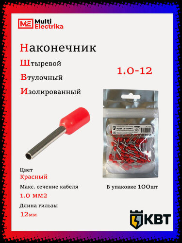 Изображение товара Наконечник штыревой втулочный изолированный НШВИ 1.0-12 (100шт) КВТ