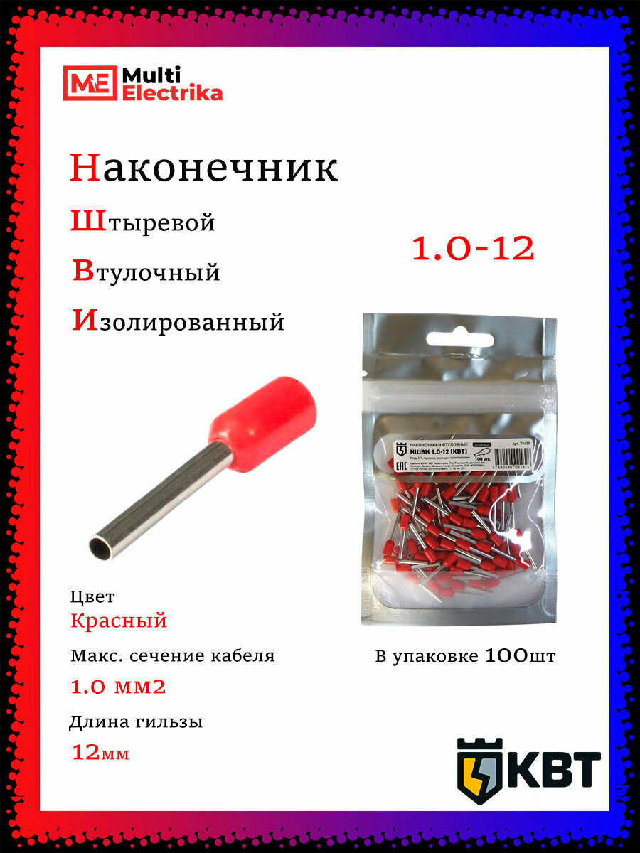 Наконечник штыревой втулочный изолированный НШВИ 1.0-12 (100шт) КВТ