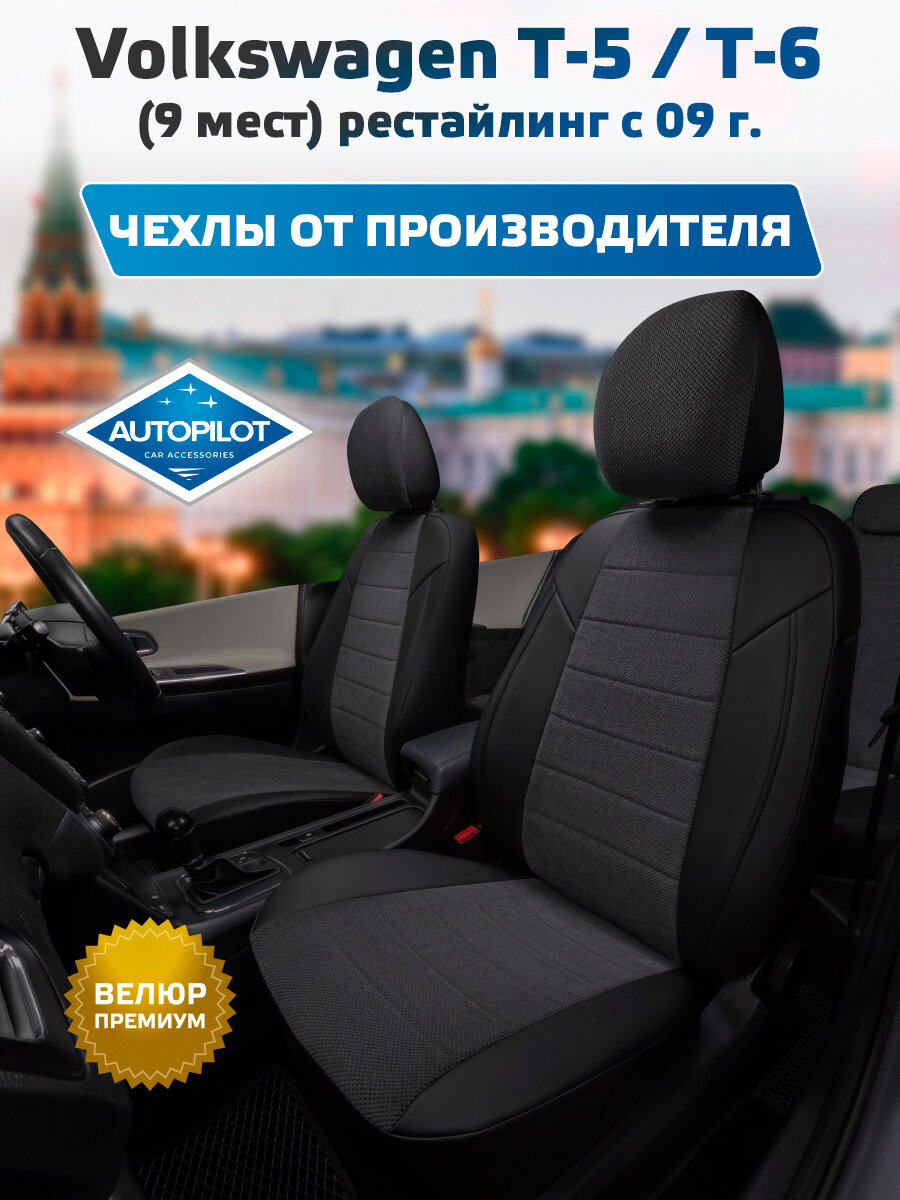 Комплект авточехлов "Автопилот" Volkswagen T-5 / Т-6 (9 мест) рестайлинг с 09г. Велюр (Черный + Федерер)