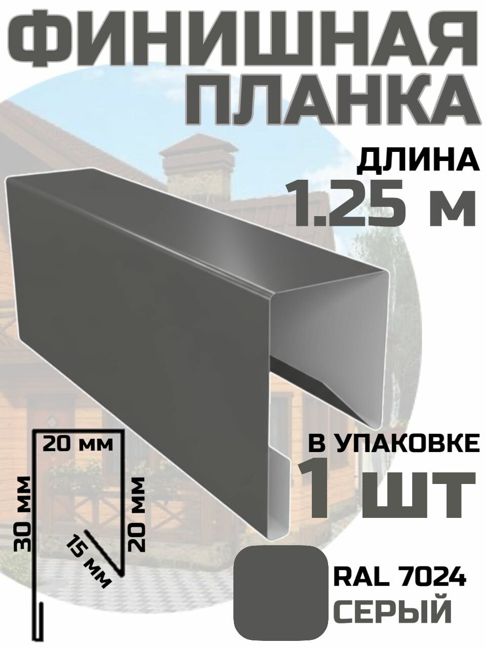 Финишная планка для профлиста евроштакета цвет Серый RAL 7024 1 шт. 125 см./ стартовая для фасадных панелей / J профиль для сайдинга