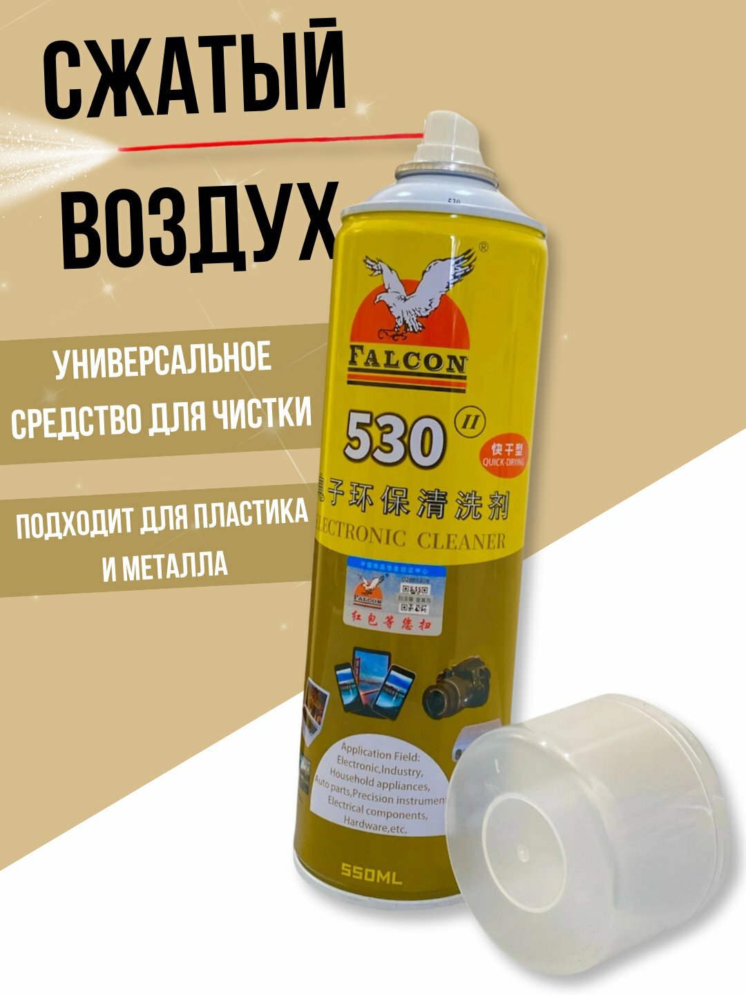 Спрей чистящий Falcon "Сжатый Воздух" для разных поверхностей, для ноутбука/смартфона, 550 мл
