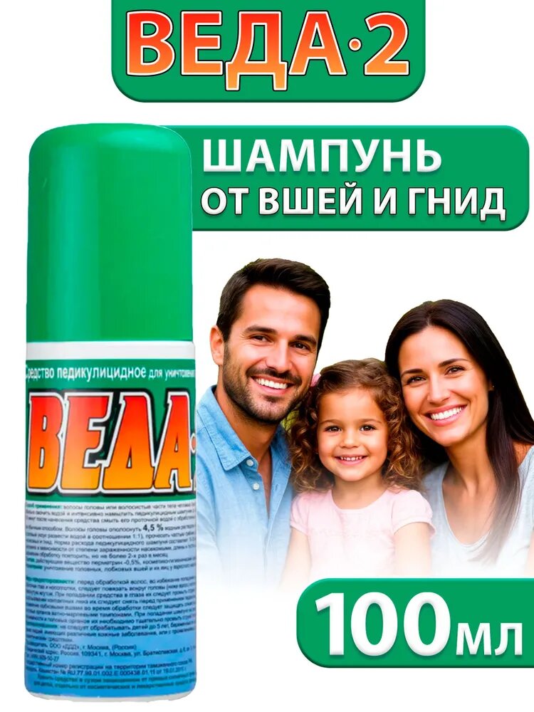Веда-2 шампунь от вшей и гнид педикулицидный, для детей и взрослых, 100 мл