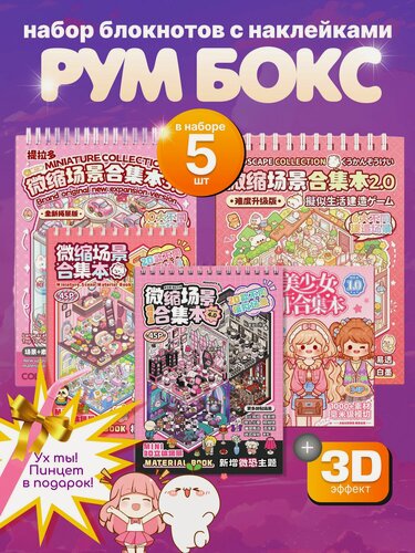 Изображение товара Румбокс блокнот наклейки