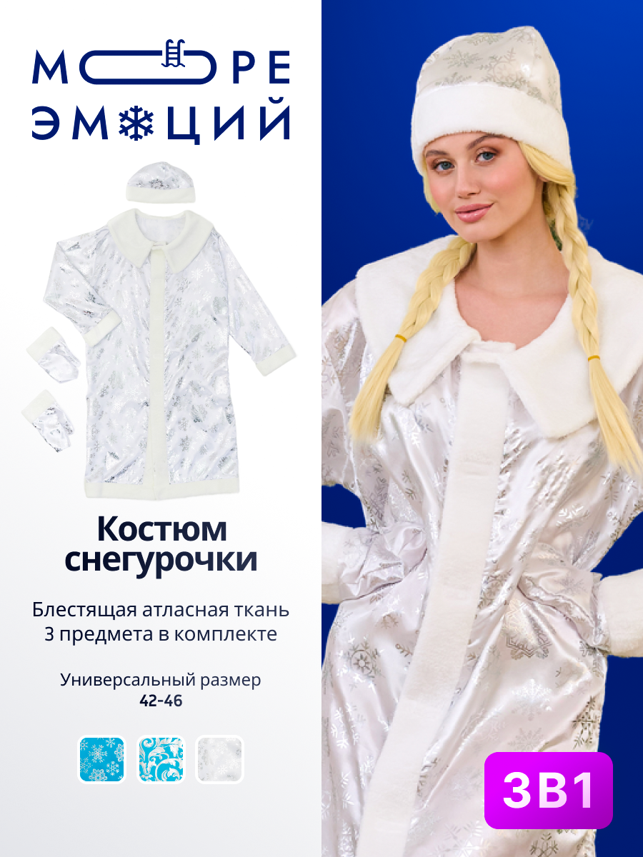 Карнавальный костюм Снегурочка