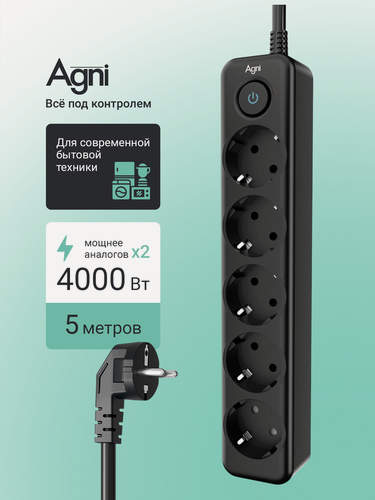 Изображение товара Сетевой фильтр с заземлением на 5 розеток AGNI с выключателем, защитные шторки, 4000 Вт/16 А, удлинитель 5 метров