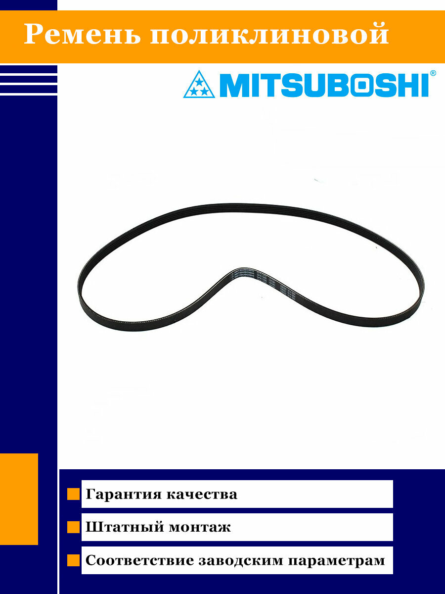 Ремень поликлиновой Mitsuboshi 5PK1390