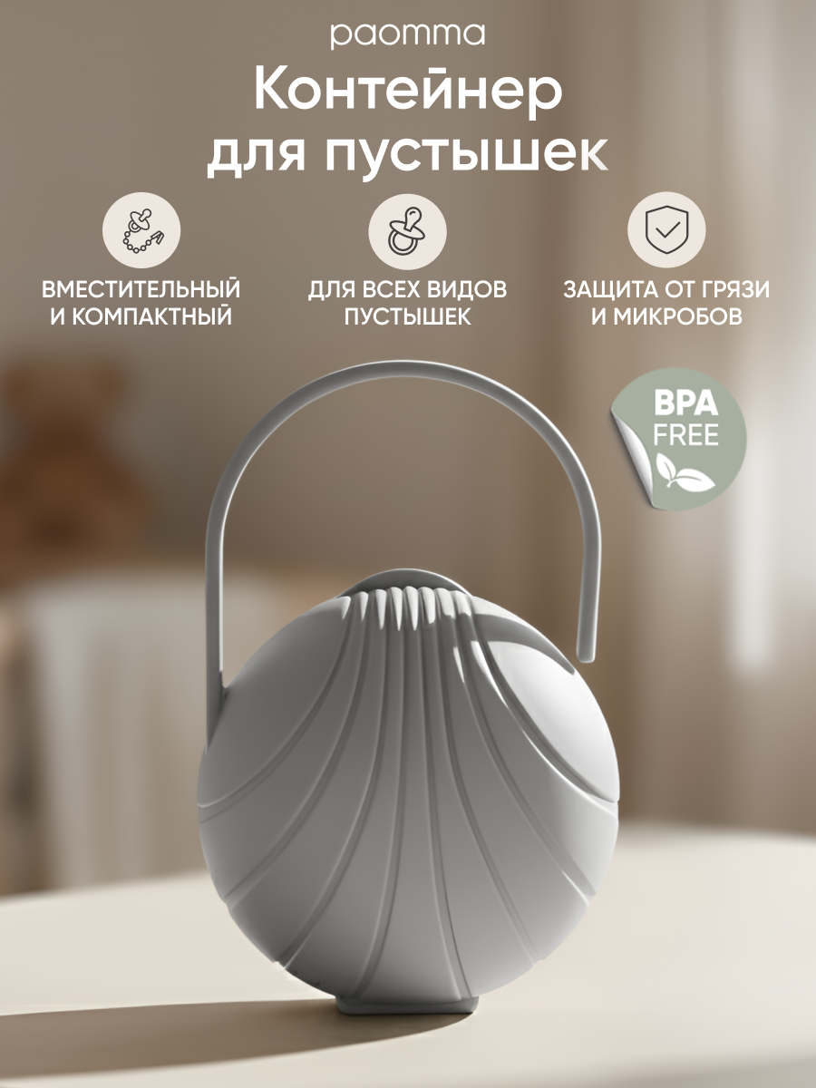 Paomma / Контейнер для пустышки, серый, универсальный, пластик