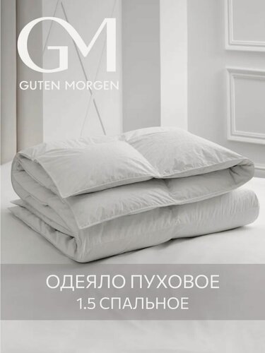 Изображение товара Одеяло 1.5 спальное Guten Morgen Charlotte, наполнитель - гусиный пух, перо, чехол - тик