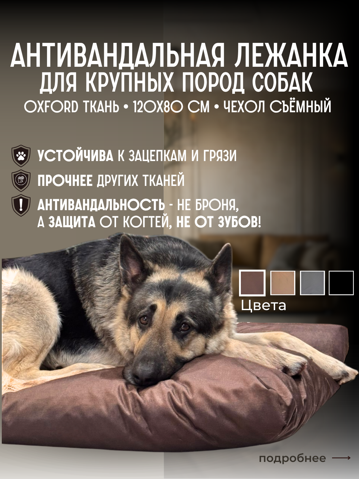 Лежанка антивандальная со съёмным чехлом для кошек и собак крупных пород 120х80х10см