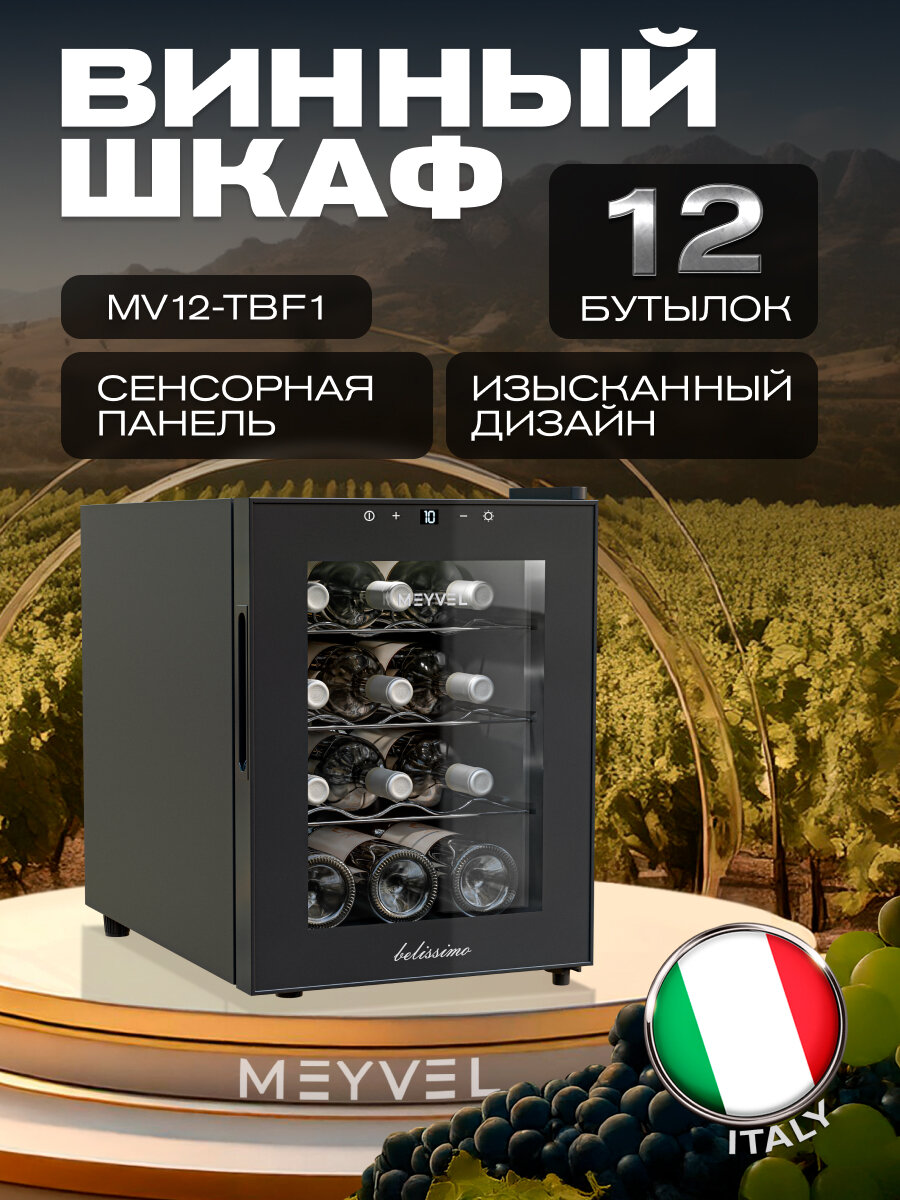 Винный холодильный шкаф Meyvel MV12-TBF1 термоэлектрический (отдельностоящий холодильник для вина на 12 бутылок)