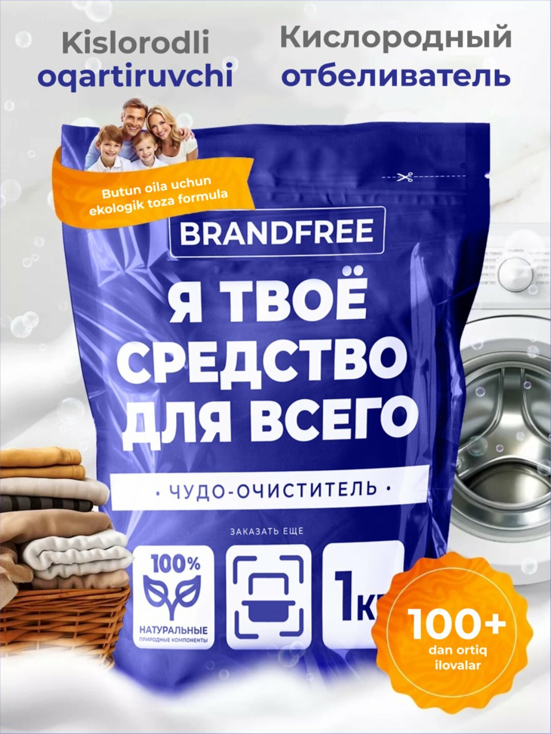 Очиститель Brandfree "Кислородный очиститель Я твоё средство от всего", 1000 г