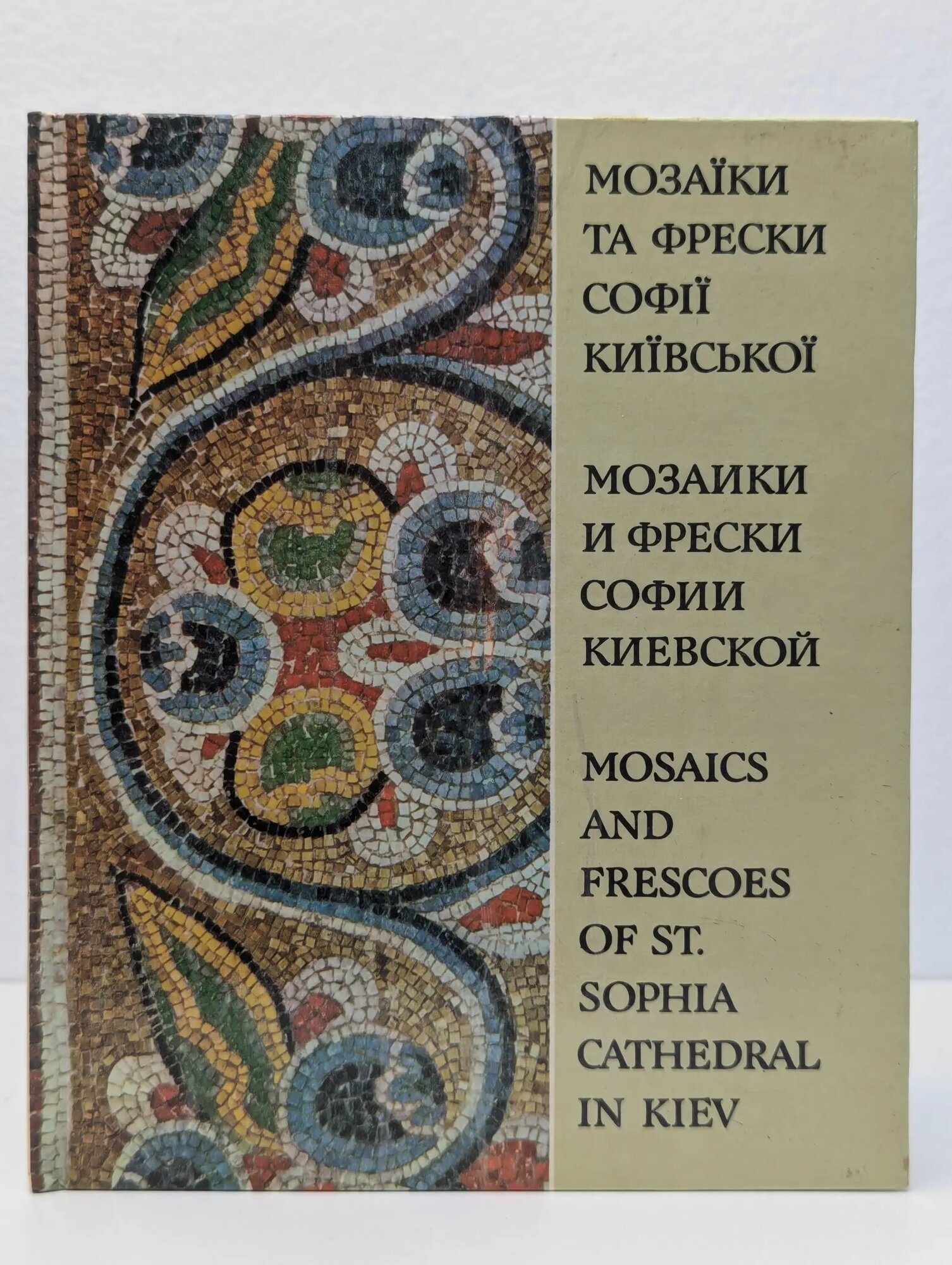 Мозайки и фрески Софии Киевской Сборник 1980