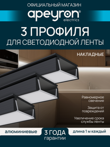 Изображение товара Комплект алюминиевого П-образного профиля Apeyron 08-05-ЧБ-03, 3шт*1м, накладной, черный