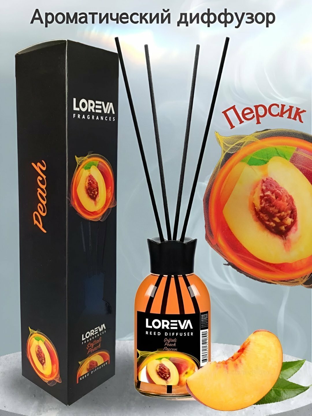 "LOREVA" "Persik" 110 мл. Диффузор с палочками для воздуха дома, автомобиля и офиса, с ароматом персик,