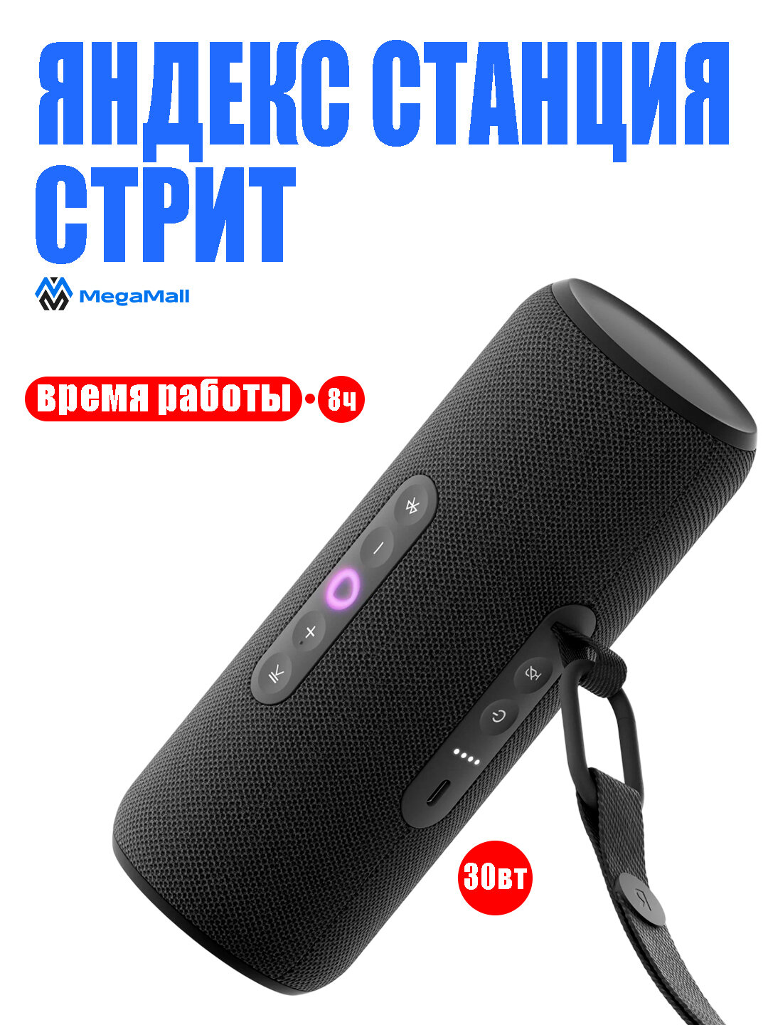 Умная портативная колонка Яндекс Станция Стрит с Алисой, 30 вт