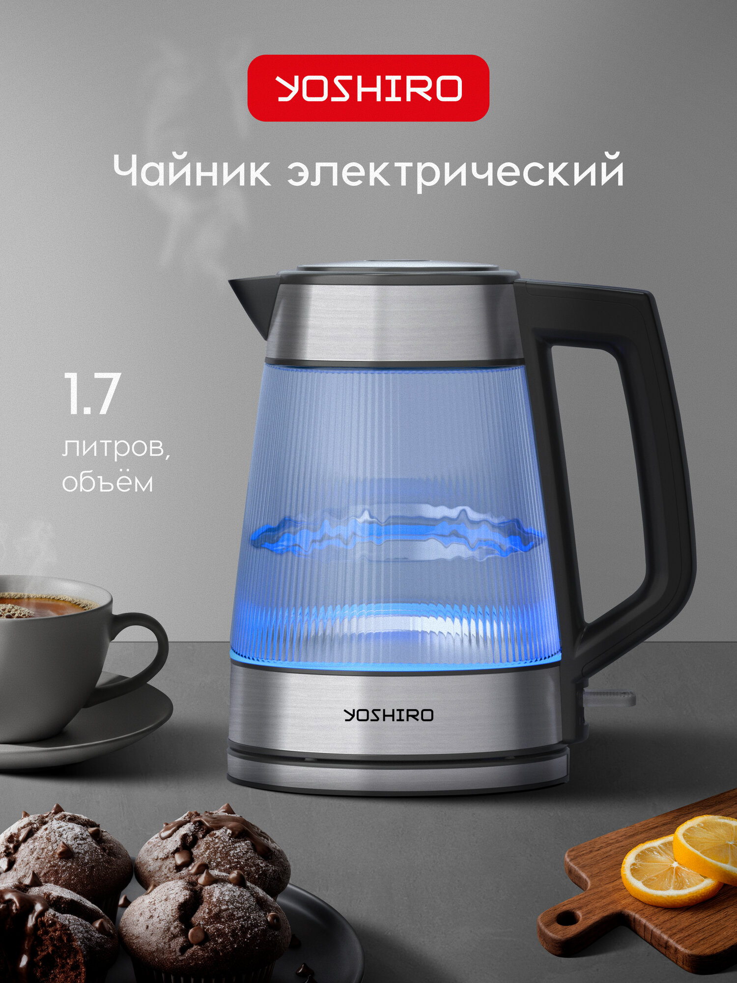 Чайник электрический стеклянный YOSHIRO YEK-G301, утолщенное стекло