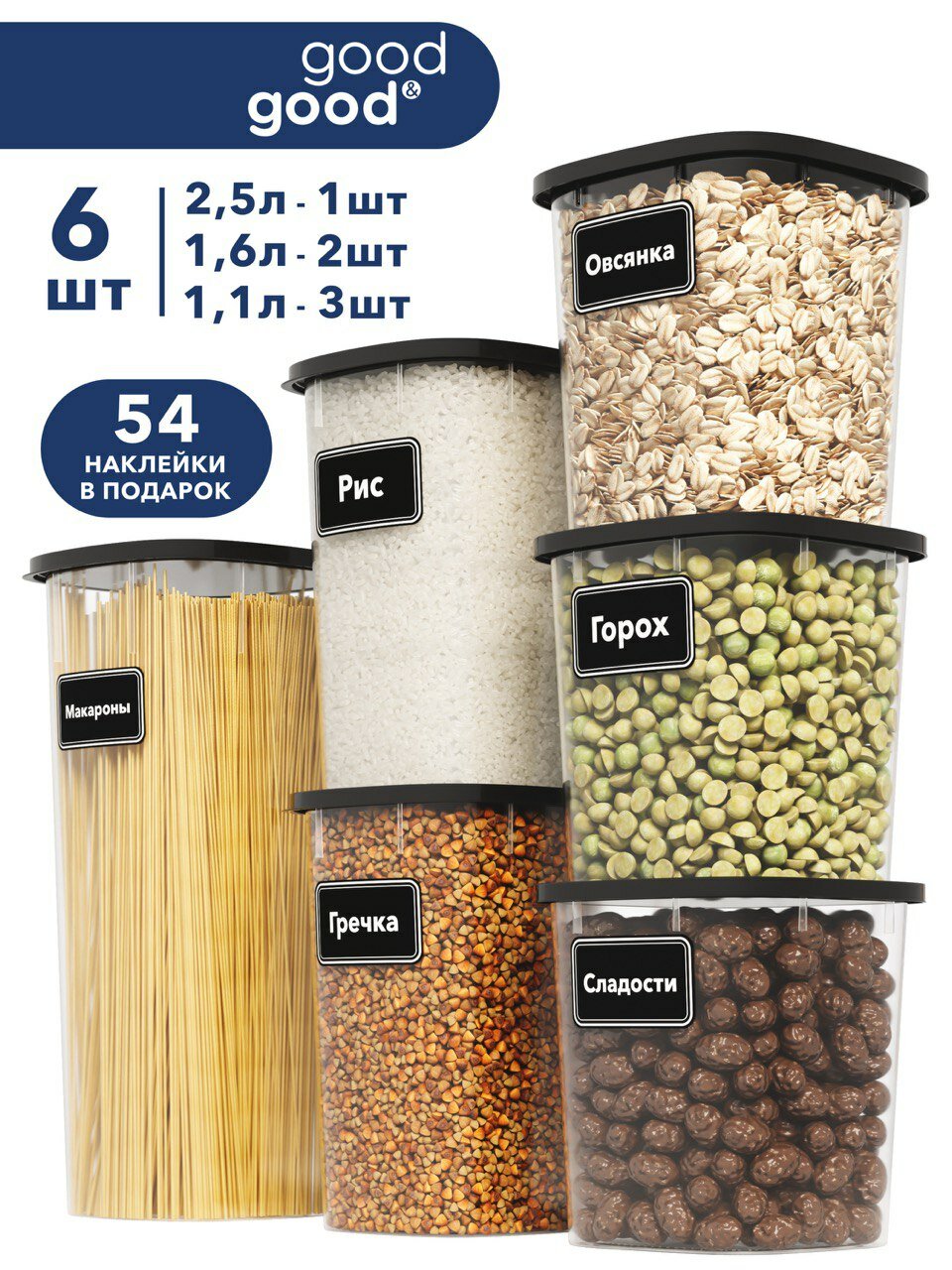 Банки для сыпучих продуктов good&good 6 шт контейнеры для хранения продуктов для круп