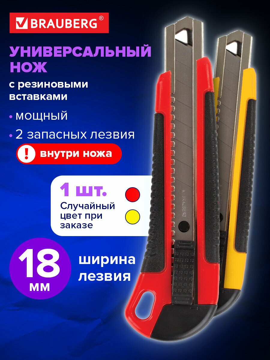 Нож канцелярский 18 мм Brauberg Universal, 3 лезвия в комплекте, автофиксатор, резиновые вставки, 230919