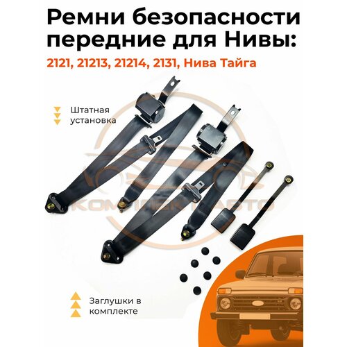 Передние ремни безопасности для Нива 2121 21213 21214 (комплект в сборе)