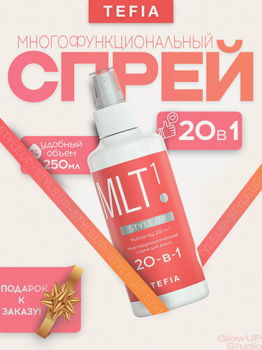 Изображение товара TEFIA Многофункциональный спрей для волос 20 в 1 с термозащитой несмываемый STYLE.UP, 250 мл