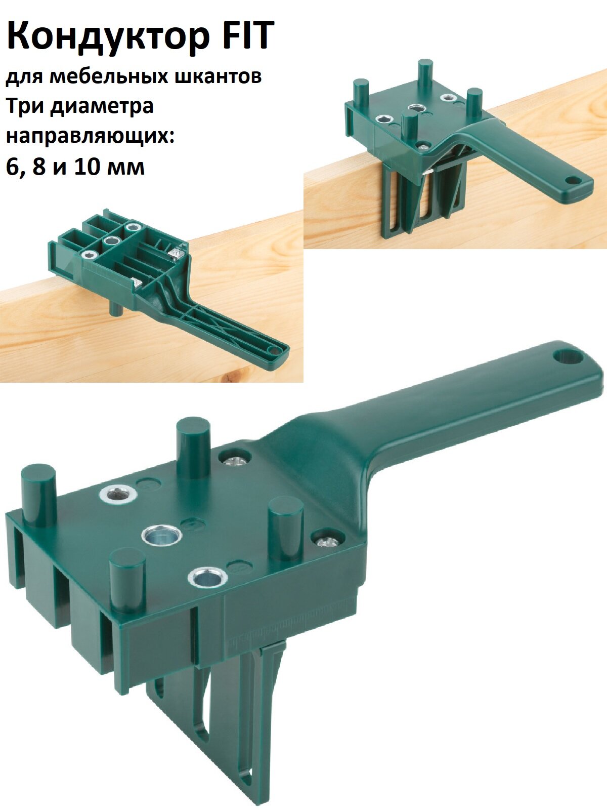 Кондуктор для мебельных шкантов (6, 8, 10 мм) FIT