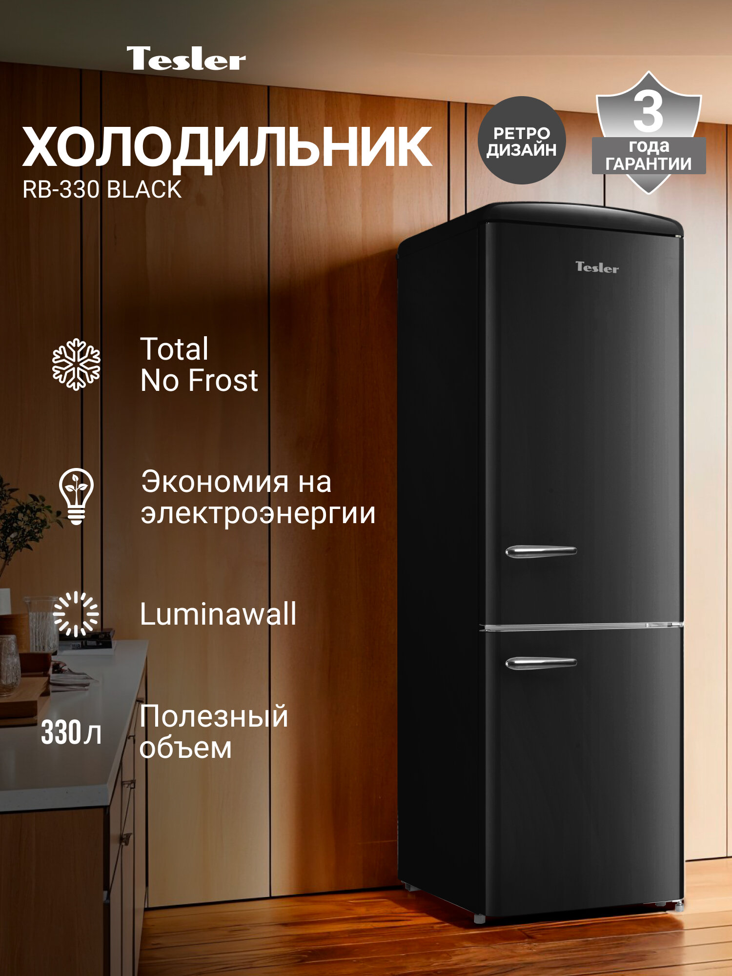 Холодильник TESLER RB-330 BLACK, с зоной свежести, инверторный компрессор, сенсорное управление, Total No Frost