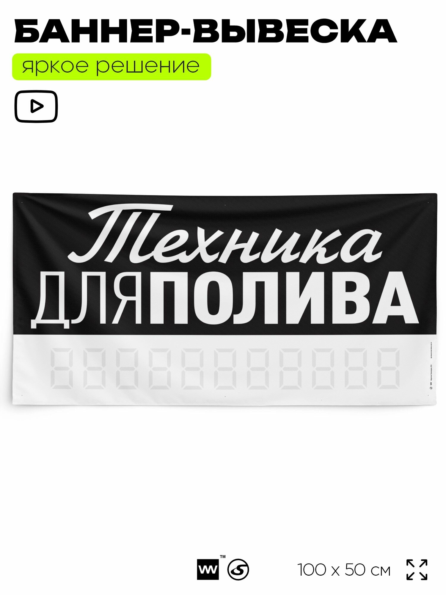Рекламная вывеска баннер техника для полива 100х50 см для магазина черный SilverPlane x Айдентика Технолоджи