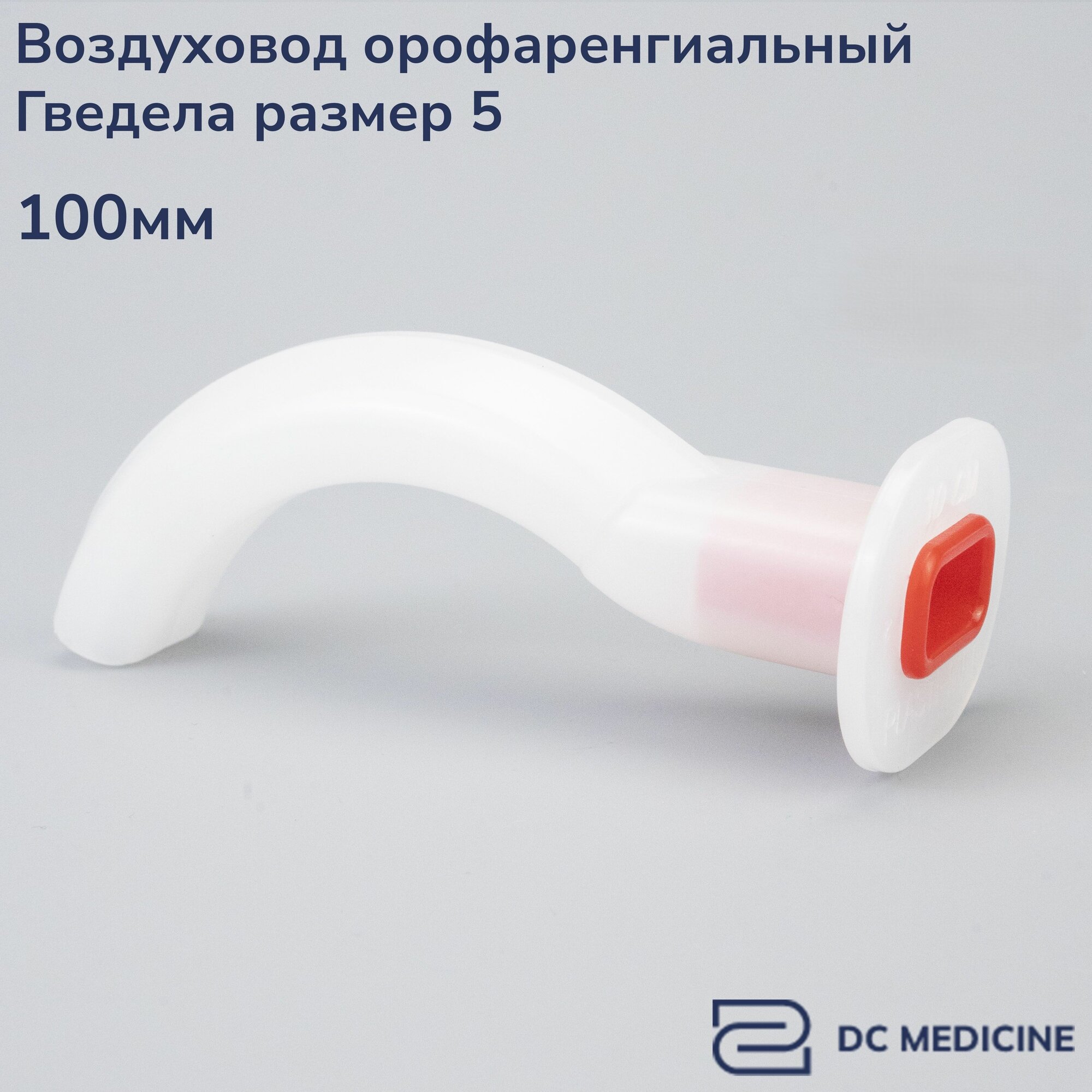 Воздуховод орофарингеальный ротоглоточный тип Гведела 5 размер Plasti-Med Турция
