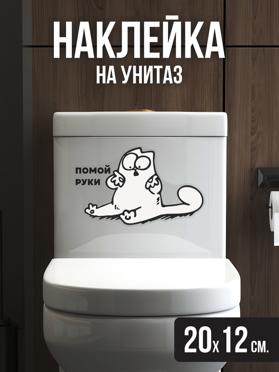 Наклейка на унитаз Кот прикол