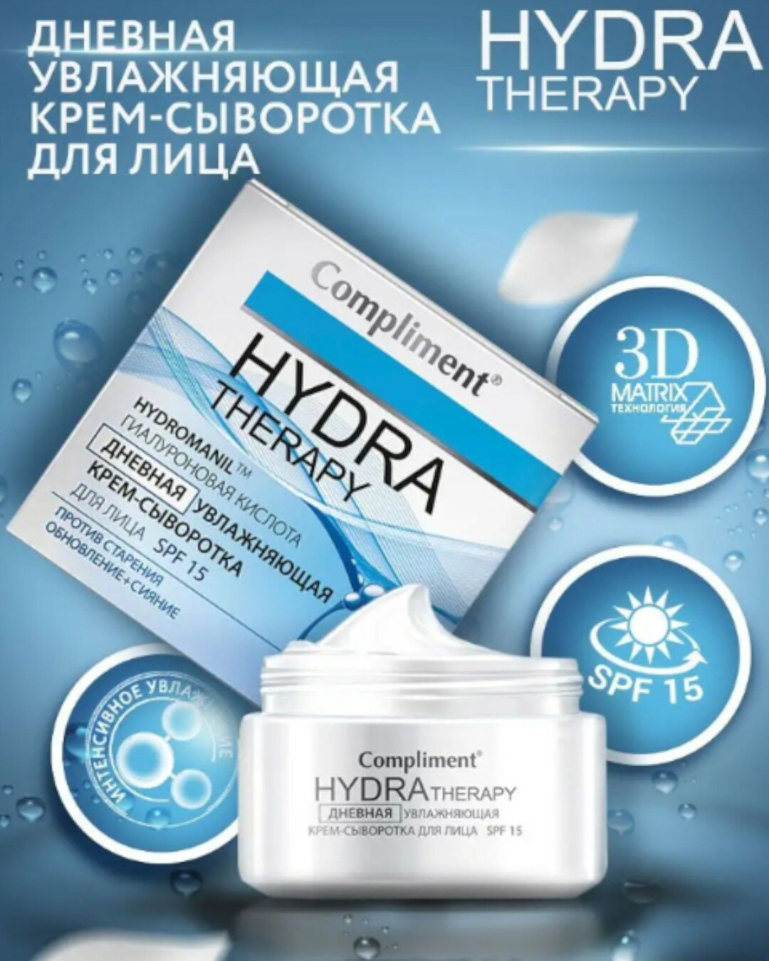 Дневная увлажняющая крем-сыворотка для лица, Compliment HYDRA THERAPY 50мл