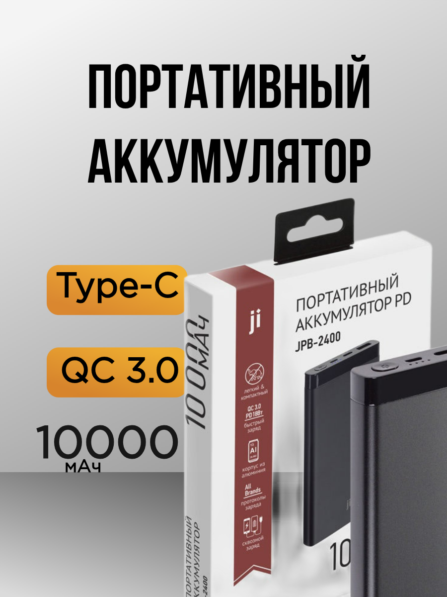 Внешний аккумулятор Jinga JPB-2400 QC3.0 PD 10000mAh type-c