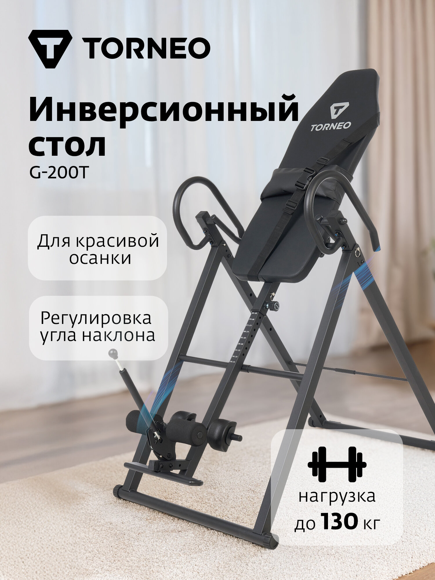 Инверсионный стол Torneo