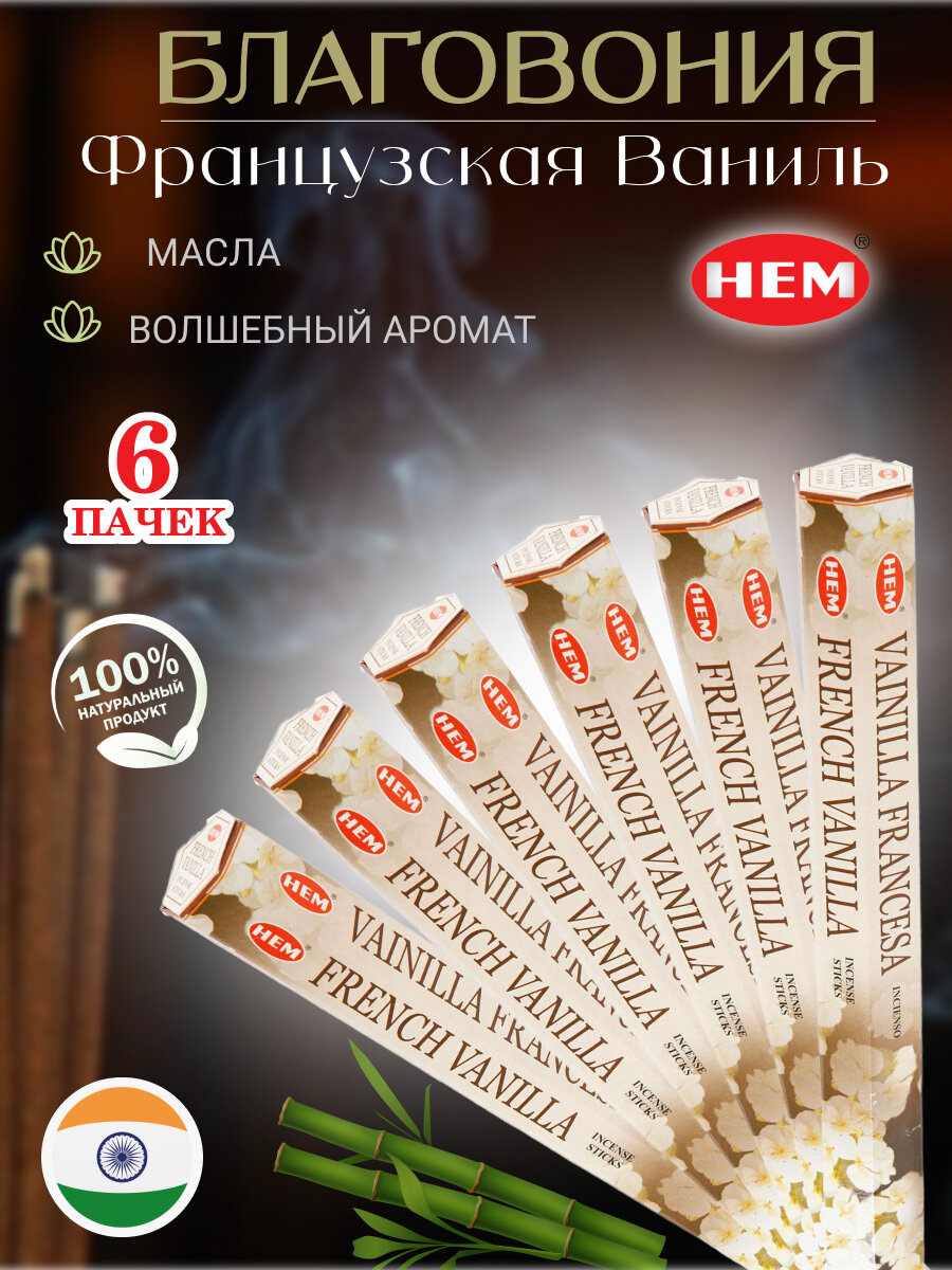 Благовония палочки HEM Француская Ваниль French Vanilla 120 шт "Перо Павлина"