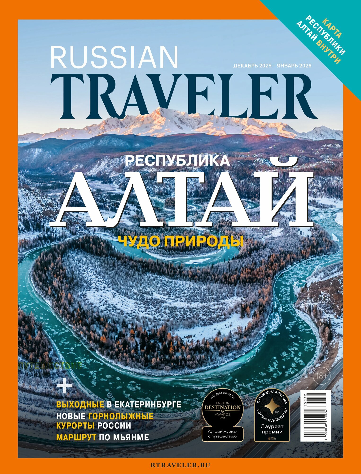 Журнал Russian Traveler № 6 (20) Декабрь 2025 - Январь 2026