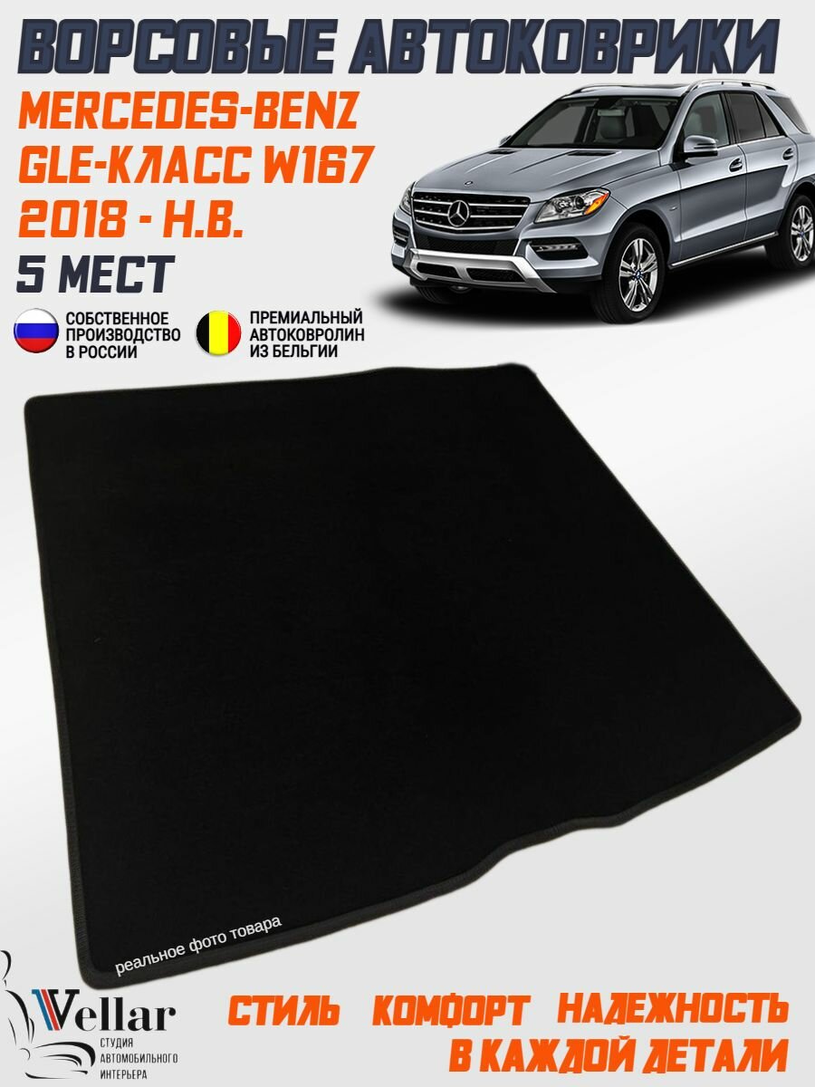 Ворсовый коврик в багажник автомобиля Mercedes-Benz GLE-класс w167 /2018- н. в./ коврики автомобильные в машину Мерседес-Бенц ГЛЕ в167