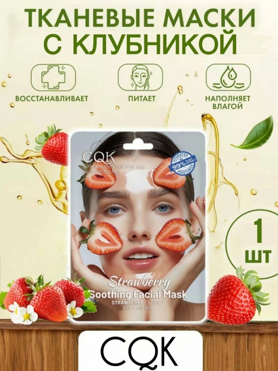 Тканевая маска для лица CQK для всех типов кожи "StrawBerry", 30 мл — фото 1