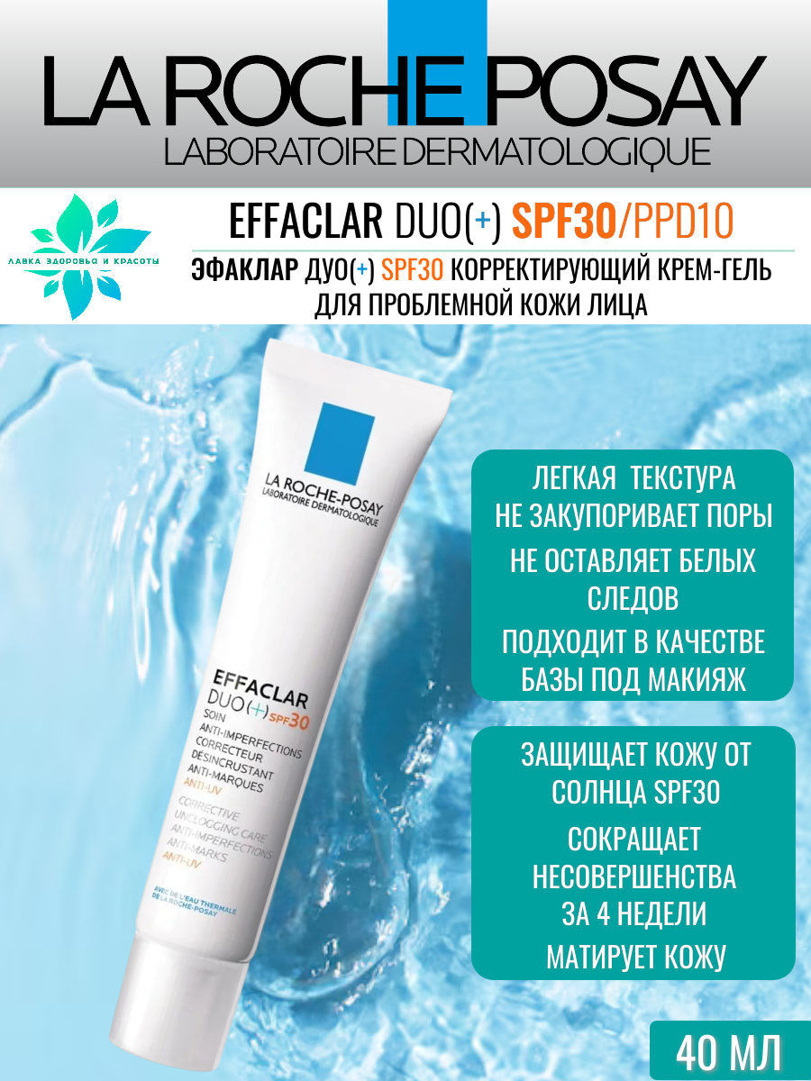 La Roche-Posay Эфаклар ДУО+ Крем-гель для проблем кожи SPF30 40мл — фото 1