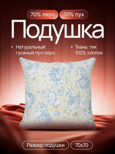 Изображение товара Подушка, пух-перо, хлопок, 70х70 см, средняя жесткость, 1800 г