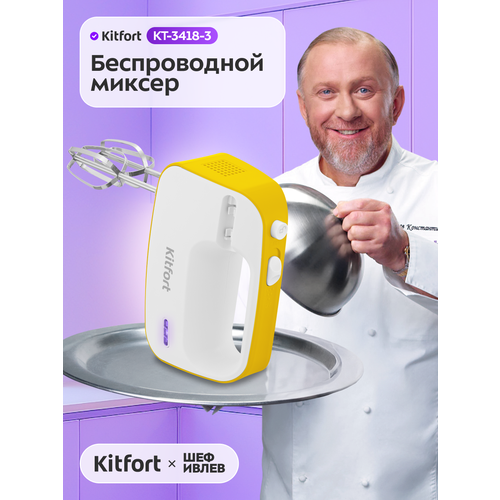 Беспроводной миксер Kitfort КТ-3418-3 бело-желтый 1390₽