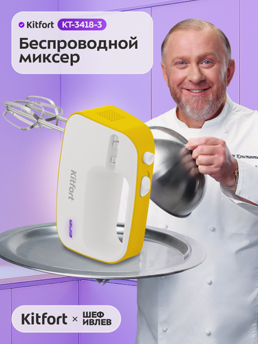 Изображение товара Беспроводной миксер Kitfort КТ-3418-3 бело-желтый, 3 скорости