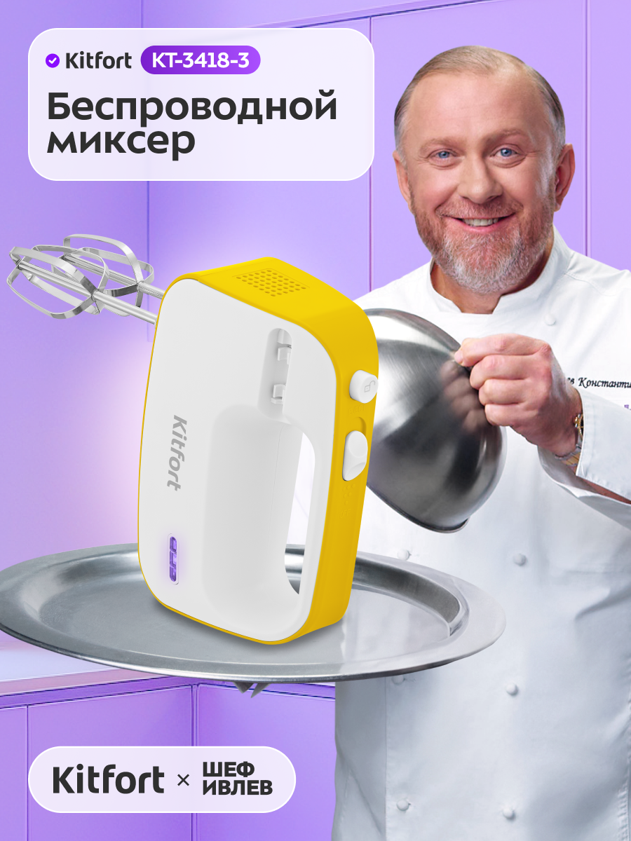 Беспроводной миксер Kitfort КТ-3418-3 бело-желтый