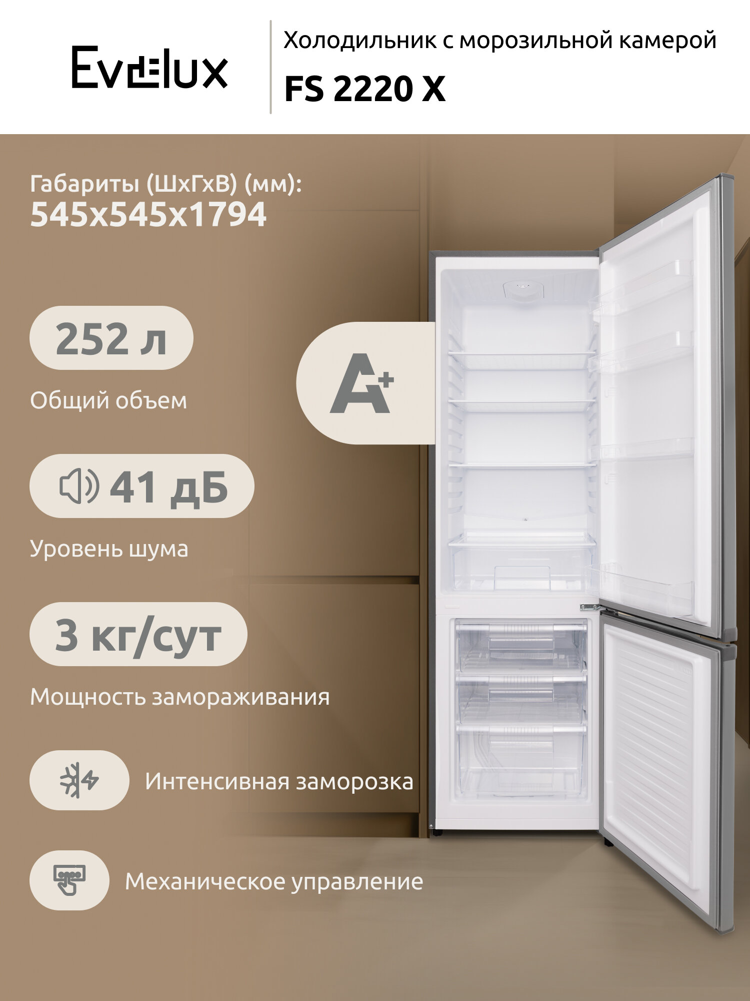 Отдельно стоящий холодильник Evelux FS 2220 X