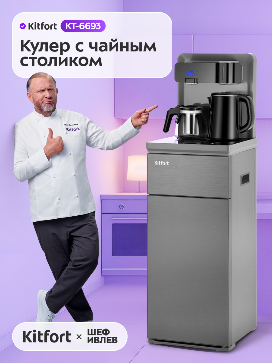 Кулер с чайным столиком Kitfort КТ-6693