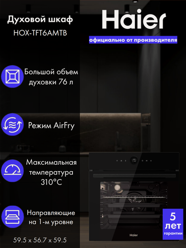 Изображение товара Встраиваемый духовой шкаф Haier HOX-TFT6AMTB, электрический, черный, 76 литров