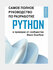 Python. Самое полное руководство по разработке в примерах от сообщества Stack Ov...