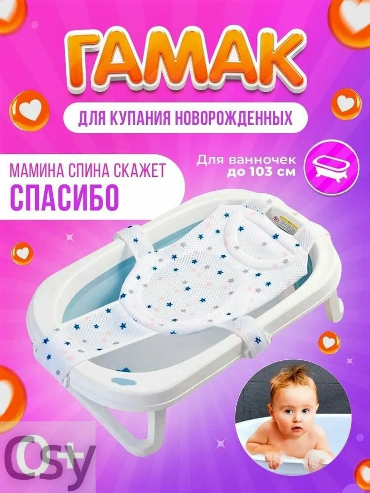 Гамак для купания новорожденных для детской ванночки до 100 см