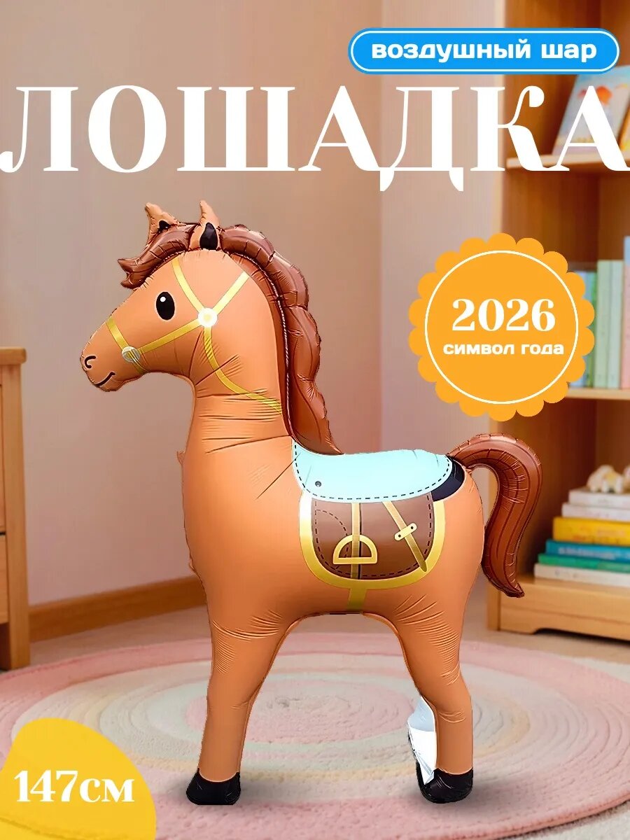 Фольгированный шар коричневая Лошадь — фото 1