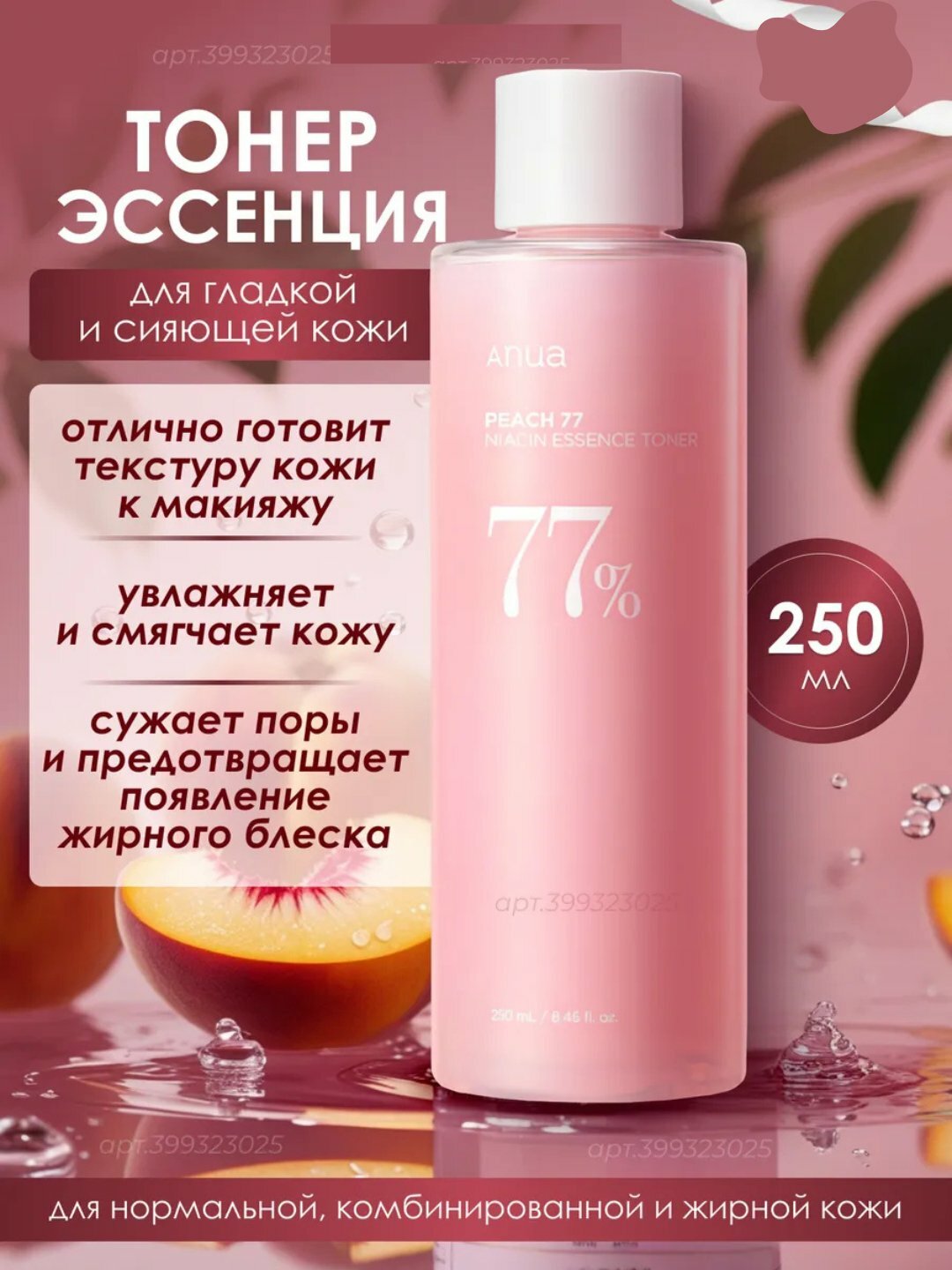 Тоник Savdo Belgisi Anua с экстрактом персика, для борьбы с акне