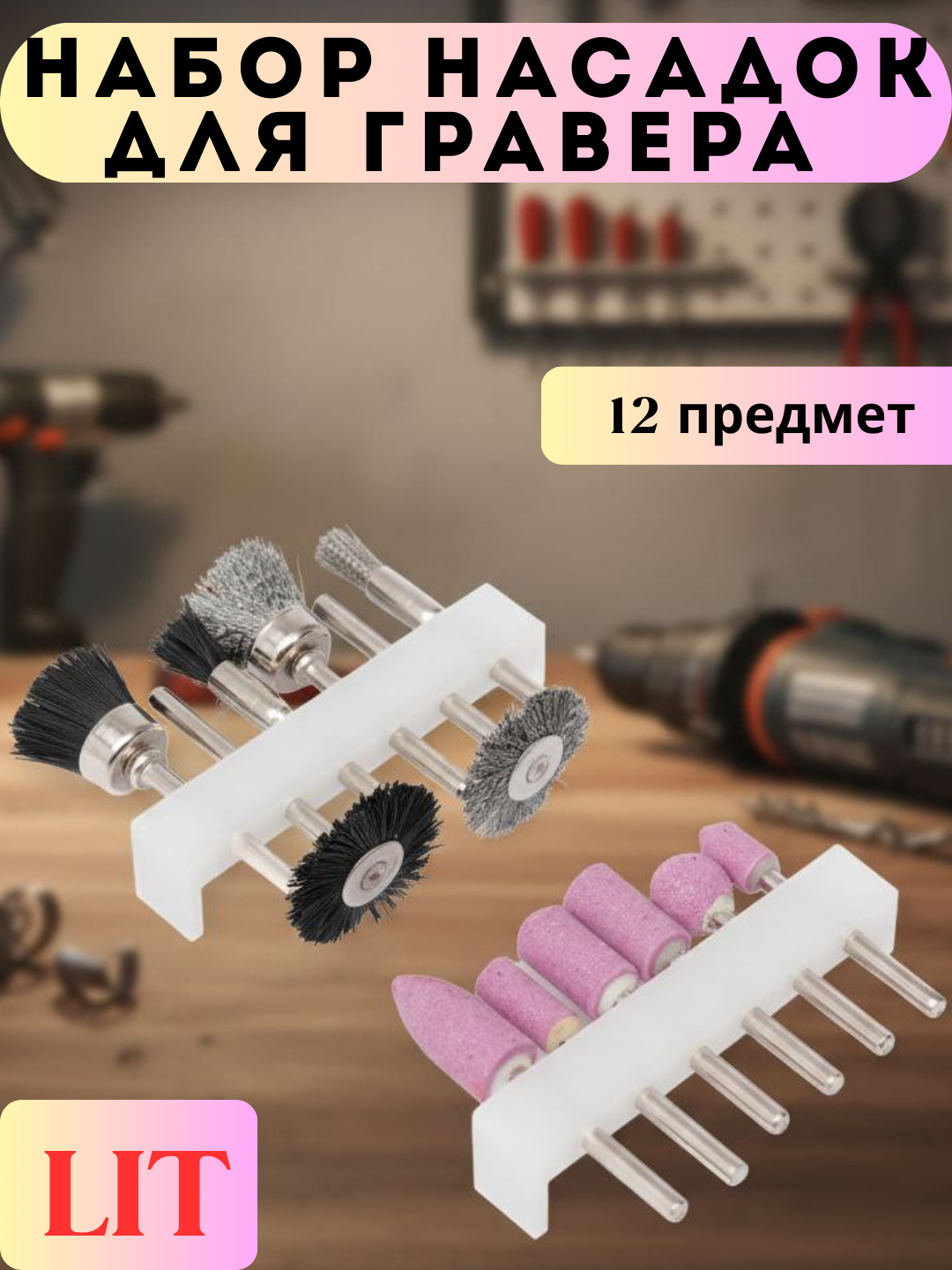 Набор гравировальных насадок LIT 12 шт, для граверов, для гравировки, зачистки, полировки