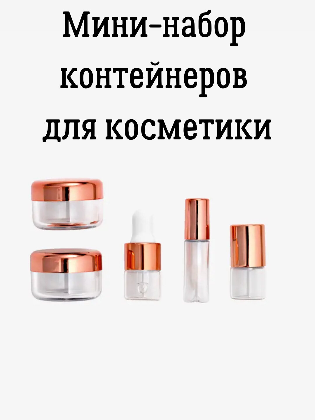 Дорожный флакон